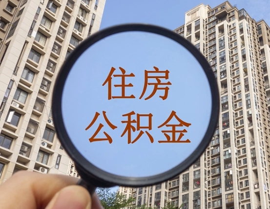 龙海住房公积金为什么封存（公积金为啥是封存）
